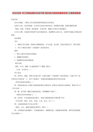 2019-2020年二年級(jí)品德與生活下冊(cè) 我們的大地媽媽課堂實(shí)錄 人教新課標(biāo)版.doc