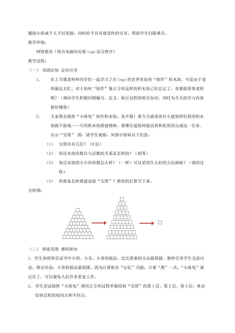 2019-2020年四年级信息技术下册 调用积木块教案 华中师大版.doc_第2页