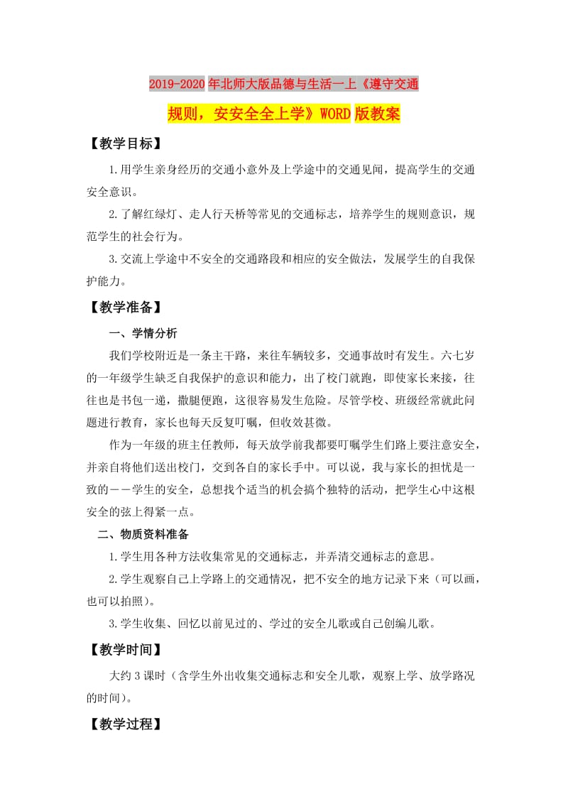 2019-2020年北师大版品德与生活一上《遵守交通规则安安全全上学》WORD版教案.doc_第1页