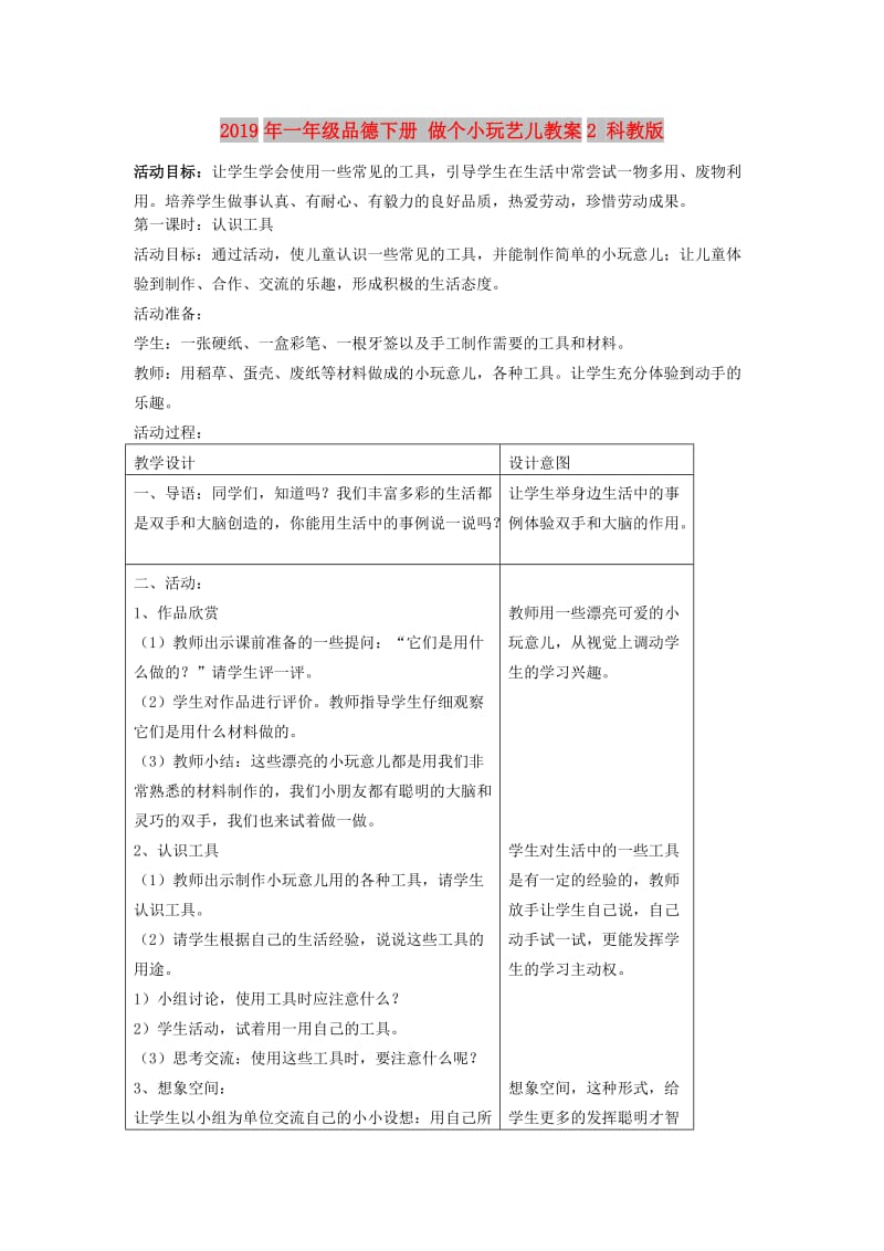 2019年一年级品德下册 做个小玩艺儿教案2 科教版.doc_第1页