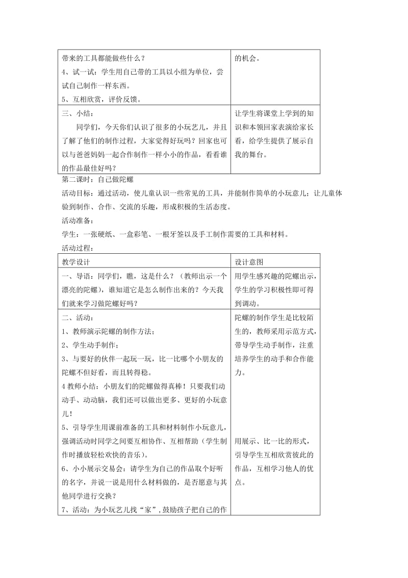 2019年一年级品德下册 做个小玩艺儿教案2 科教版.doc_第2页