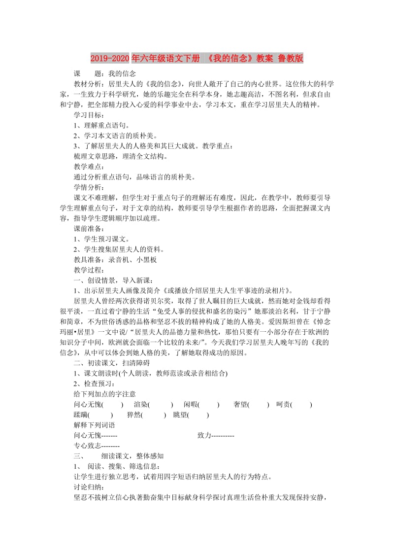 2019-2020年六年级语文下册 《我的信念》教案 鲁教版.doc_第1页