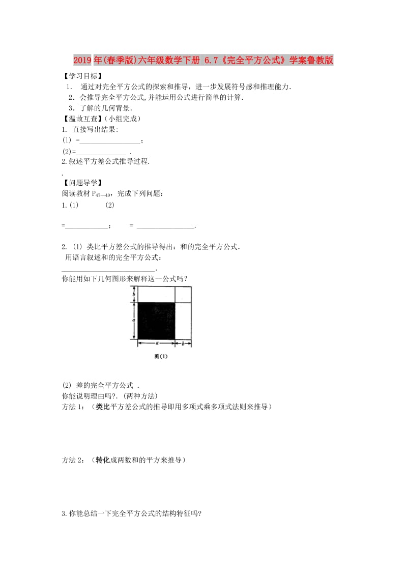 2019年(春季版)六年级数学下册 6.7《完全平方公式》学案鲁教版.doc_第1页