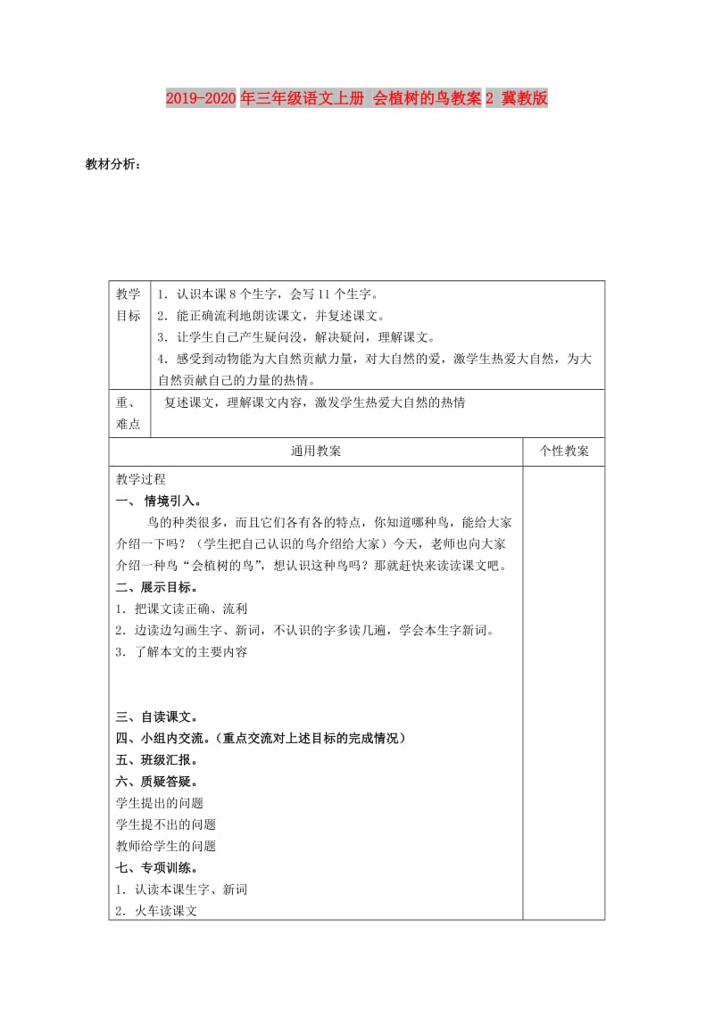 2019-2020年三年级语文上册 会植树的鸟教案2 冀教版.doc_第1页