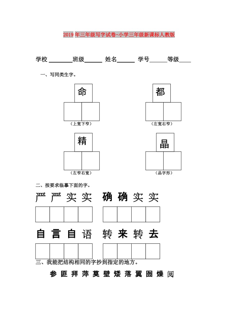 2019年三年级写字试卷-小学三年级新课标人教版.doc_第1页