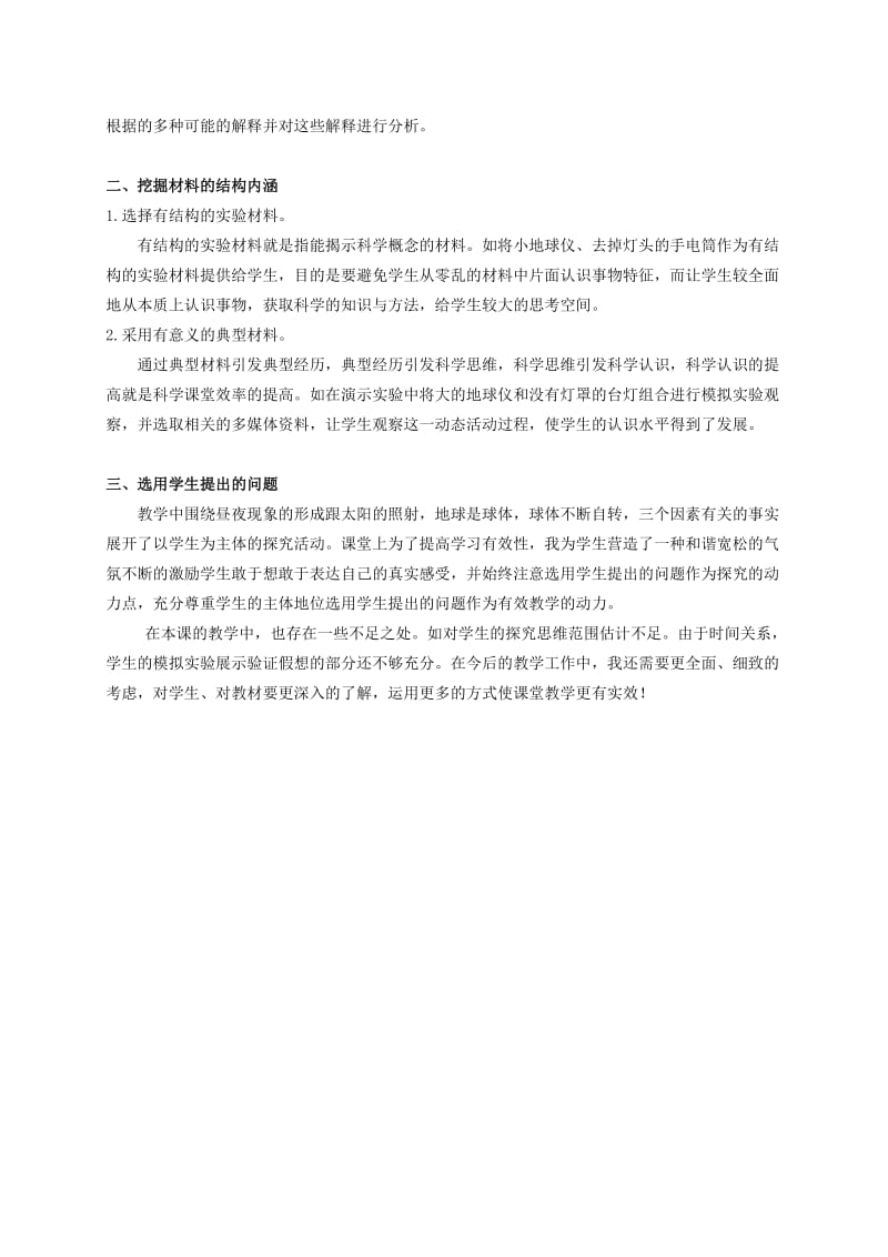 2019-2020年五年级科学上册 昼夜对动植物的影响1教案 苏教版.doc_第3页