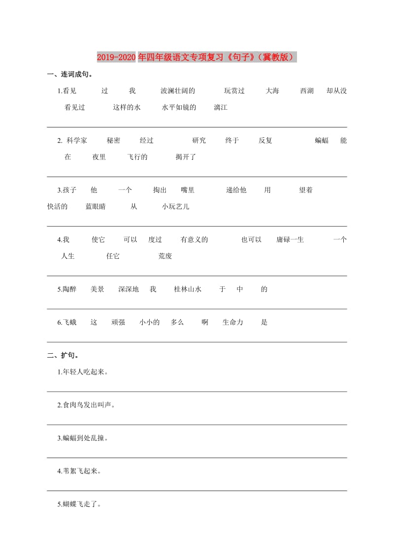 2019-2020年四年级语文专项复习《句子》（冀教版）.doc_第1页