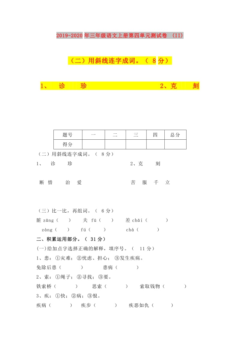 2019-2020年三年级语文上册第四单元测试卷(II).doc_第1页