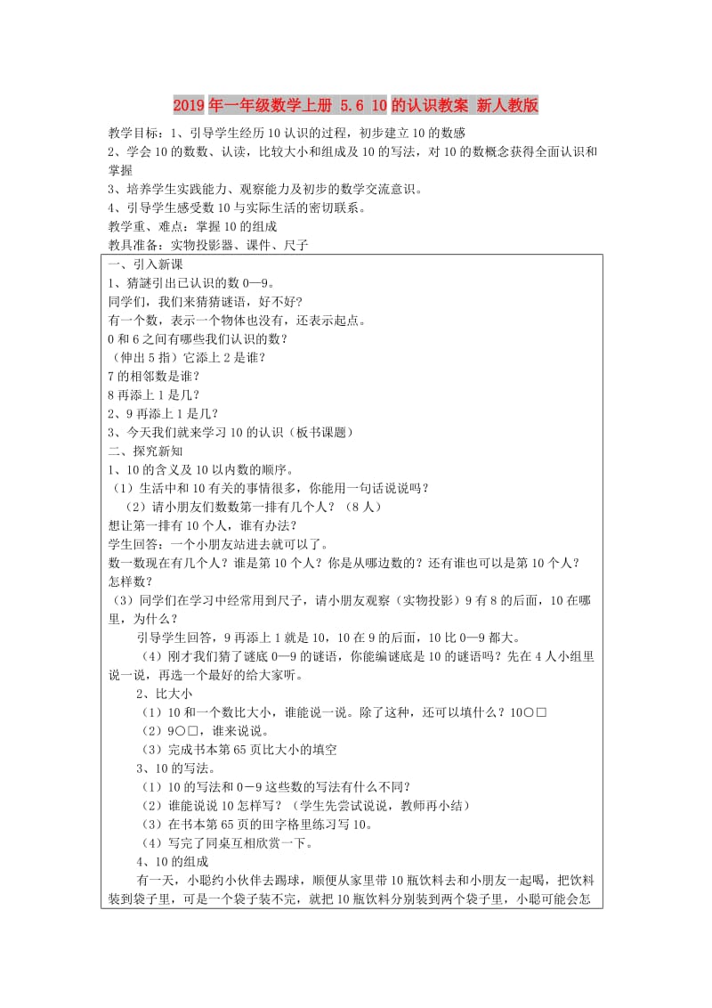 2019年一年级数学上册 5.6 10的认识教案 新人教版 .doc_第1页