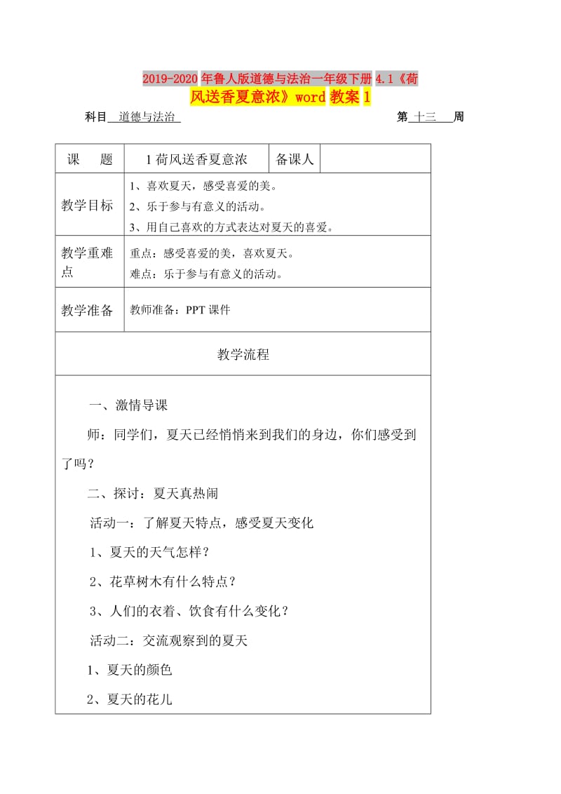 2019-2020年鲁人版道德与法治一年级下册4.1《荷风送香夏意浓》word教案1.doc_第1页