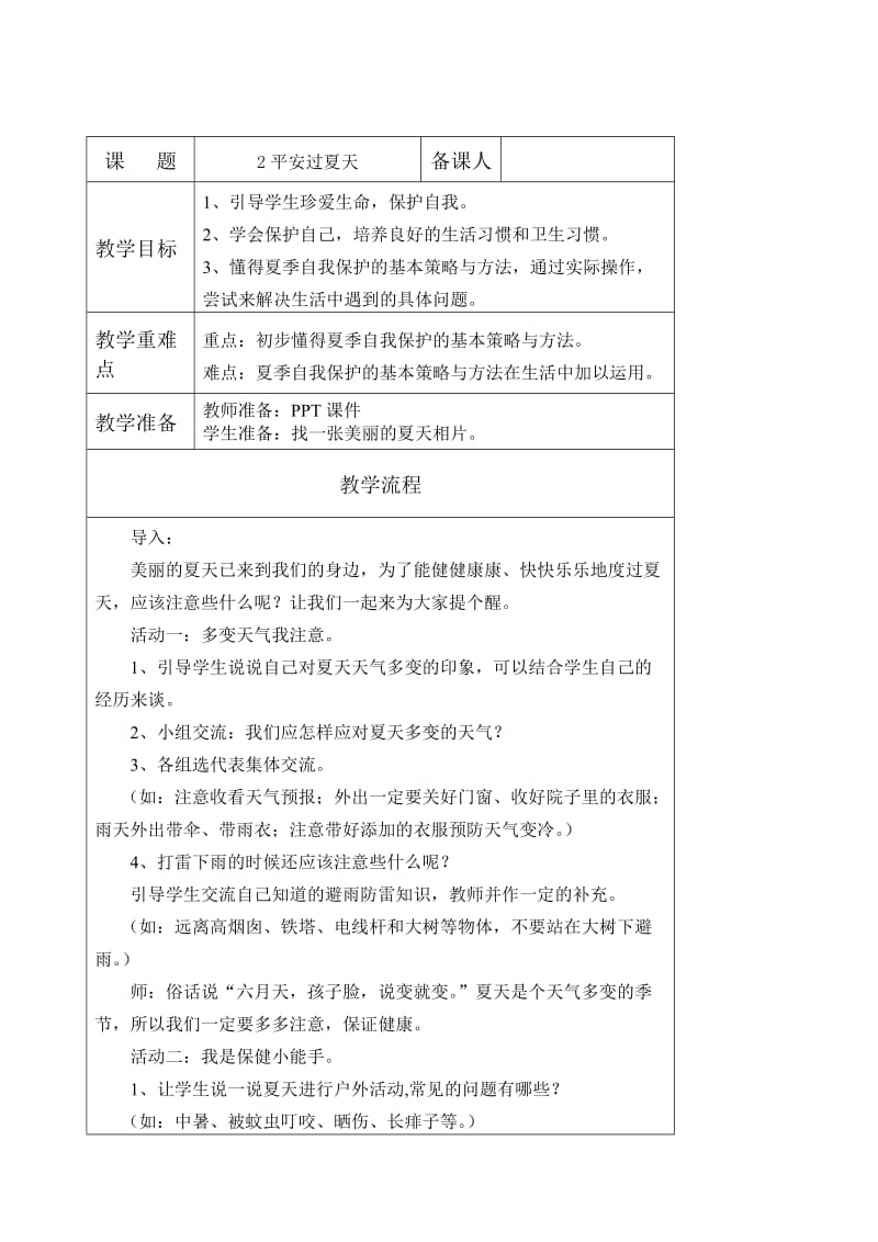 2019-2020年鲁人版道德与法治一年级下册4.1《荷风送香夏意浓》word教案1.doc_第3页