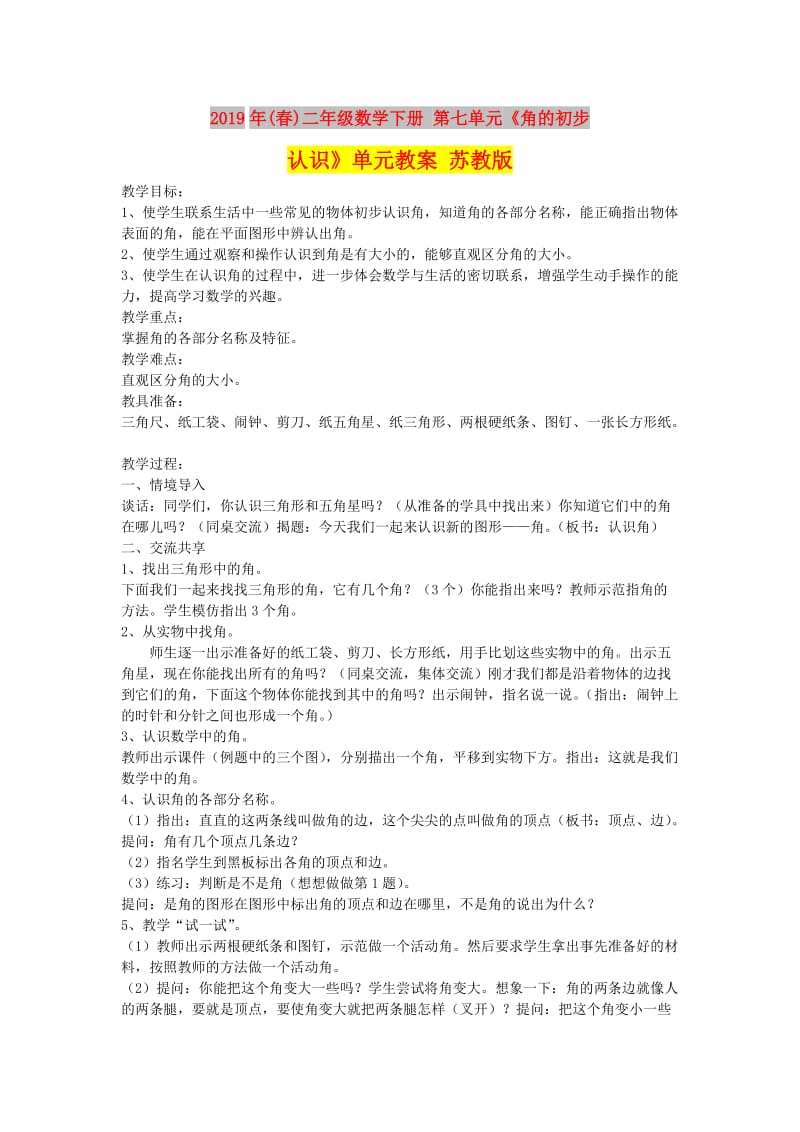 2019年(春)二年级数学下册 第七单元《角的初步认识》单元教案 苏教版.doc_第1页