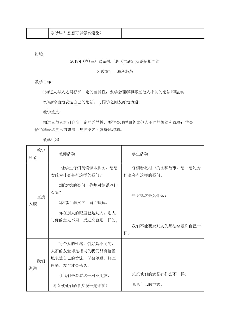 2019年(春)三年级品社下册《主题3 友爱是相同的》教案1 上海科教版 .doc_第2页