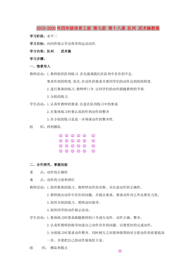 2019-2020年四年级体育上册 第七册 第十八课 队列 武术操教案.doc_第1页