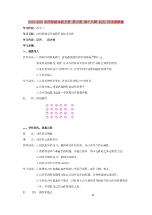 2019-2020年四年級(jí)體育上冊(cè) 第七冊(cè) 第十八課 隊(duì)列 武術(shù)操教案.doc