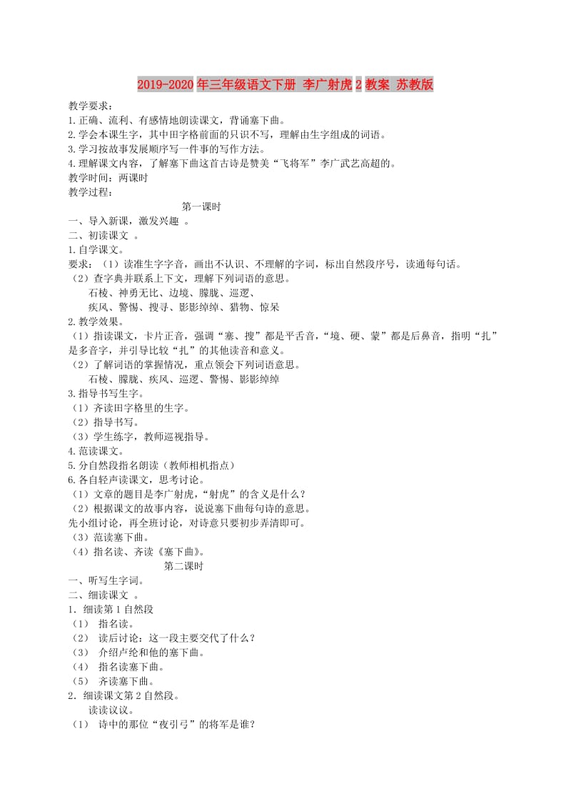 2019-2020年三年级语文下册 李广射虎2教案 苏教版.doc_第1页