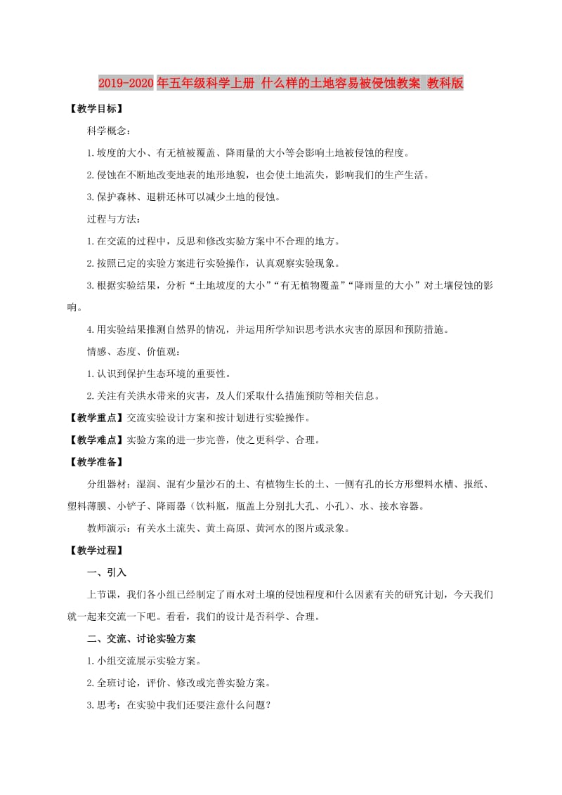 2019-2020年五年级科学上册 什么样的土地容易被侵蚀教案 教科版.doc_第1页