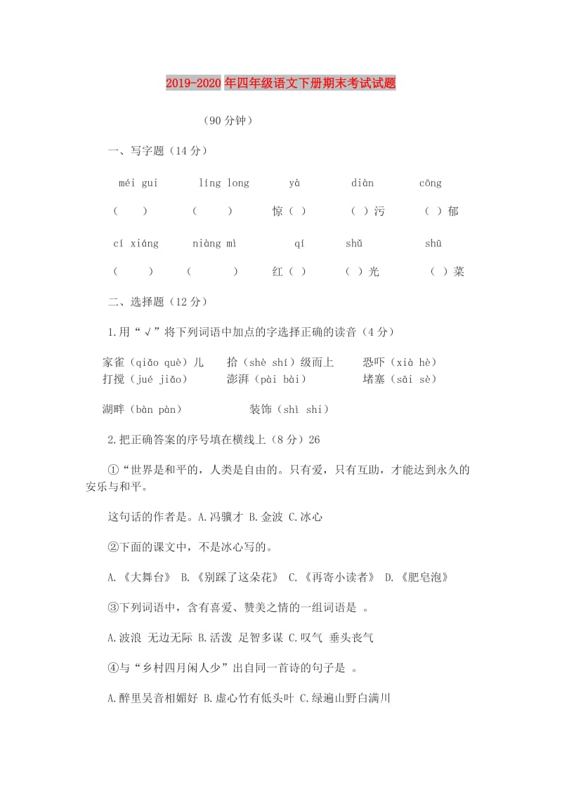 2019-2020年四年级语文下册期末考试试题.doc_第1页