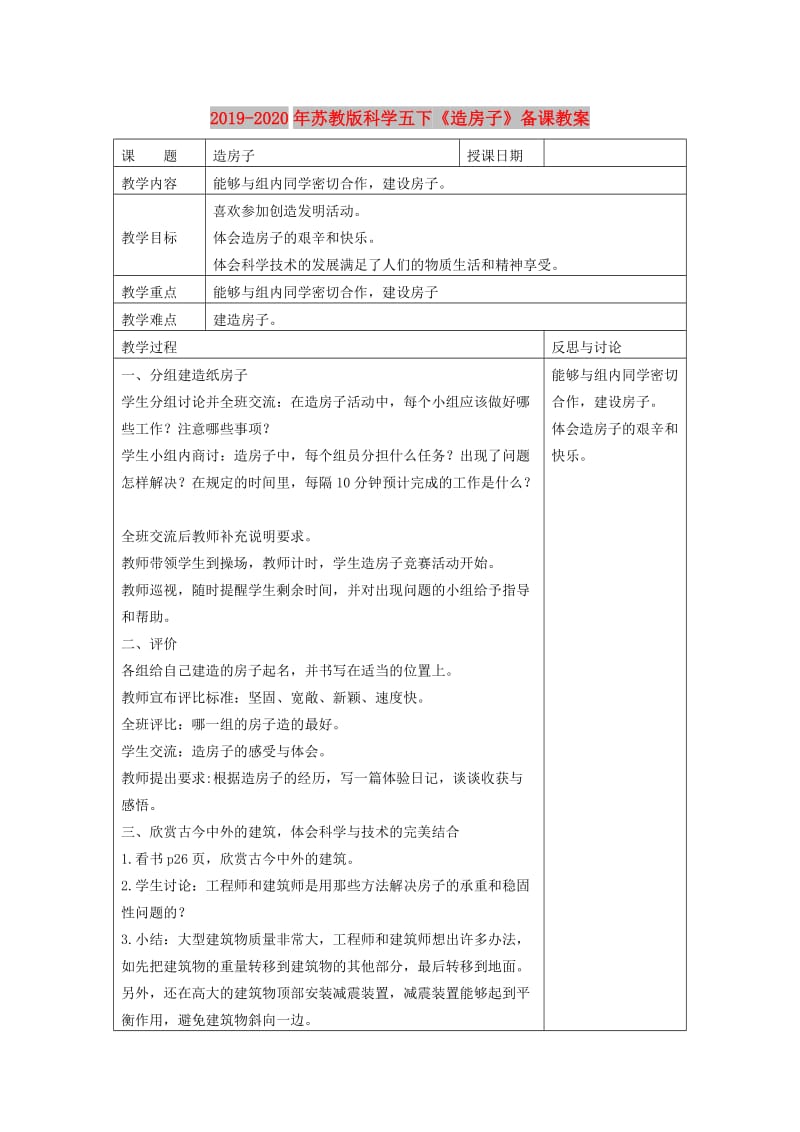 2019-2020年苏教版科学五下《造房子》备课教案.doc_第1页