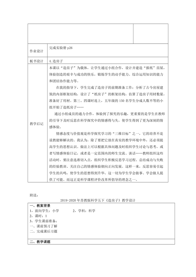 2019-2020年苏教版科学五下《造房子》备课教案.doc_第2页