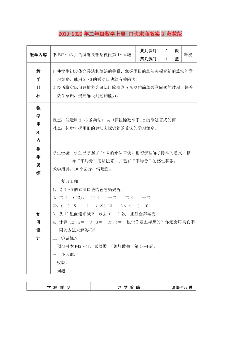 2019-2020年二年级数学上册 口诀求商教案3 苏教版.doc_第1页