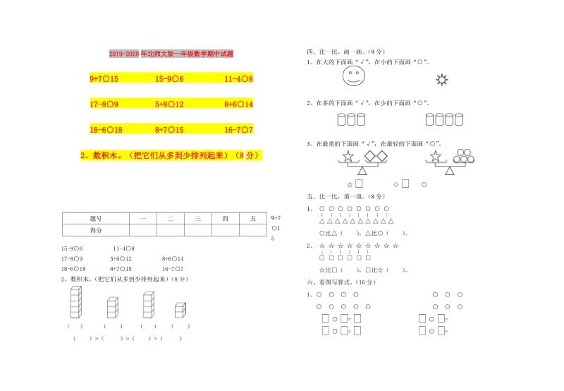 2019-2020年北师大版一年级数学期中试题.doc_第1页