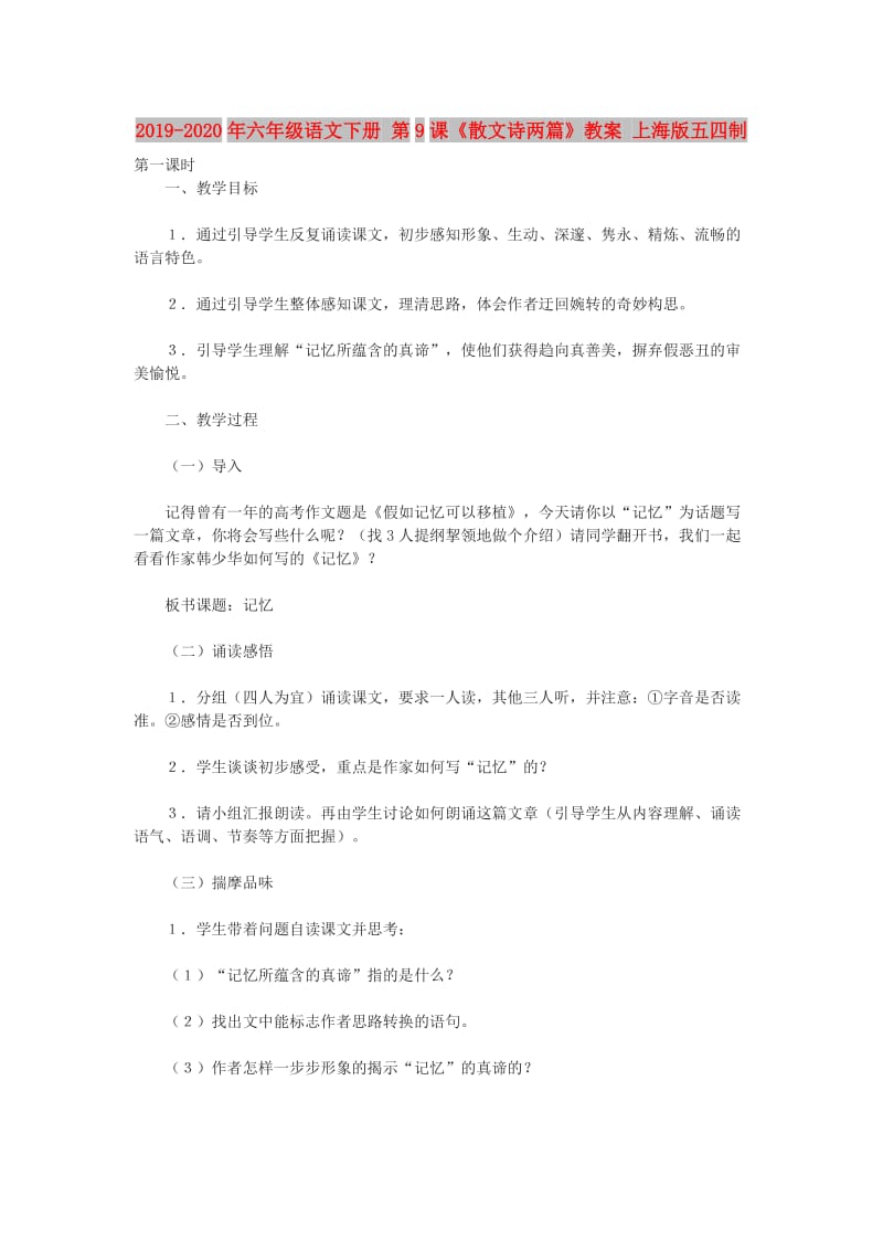 2019-2020年六年级语文下册 第9课《散文诗两篇》教案 上海版五四制.doc_第1页