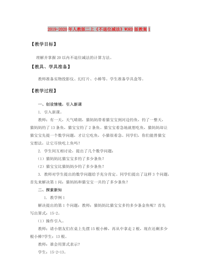 2019-2020年人教版二上《不退位减法》WORD版教案1.doc_第1页