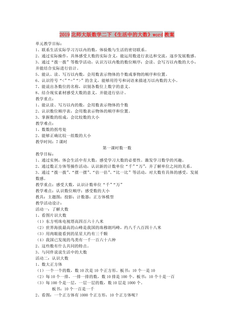 2019北师大版数学二下《生活中的大数》word教案.doc_第1页