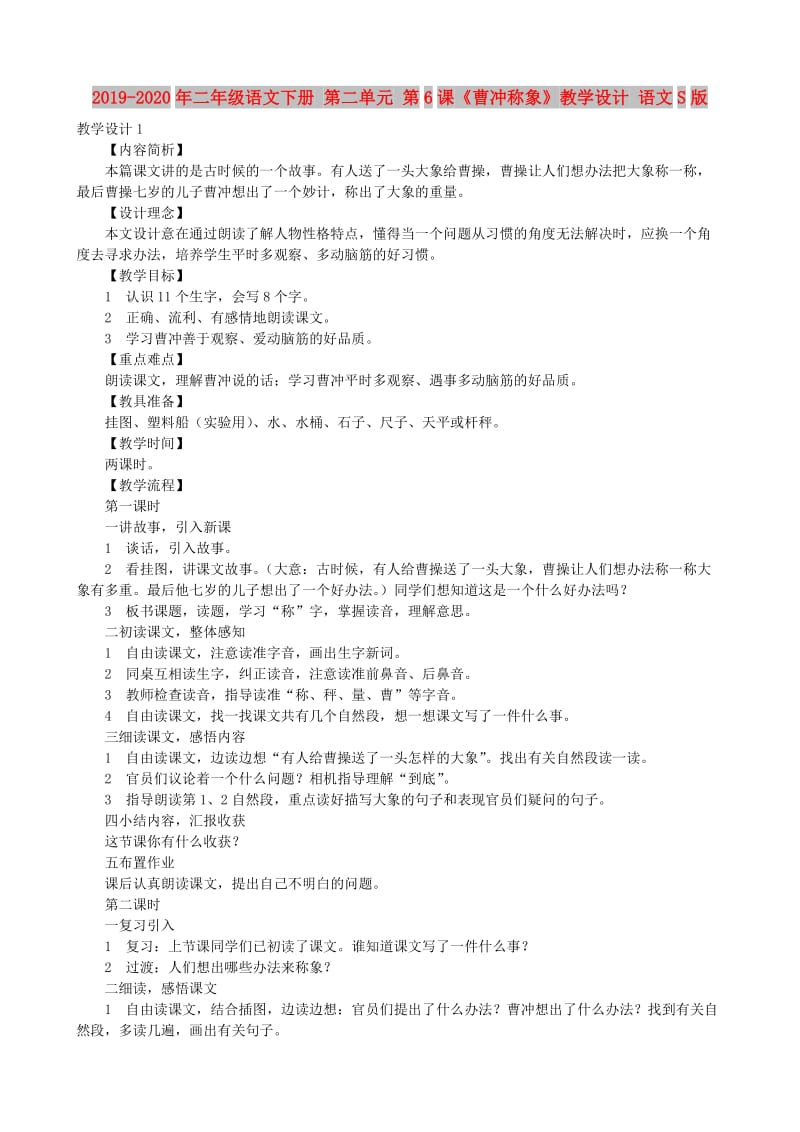 2019-2020年二年级语文下册 第二单元 第6课《曹冲称象》教学设计 语文S版.doc_第1页