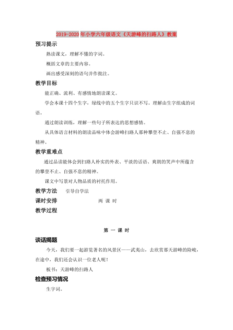 2019-2020年小学六年级语文《天游峰的扫路人》教案.doc_第1页