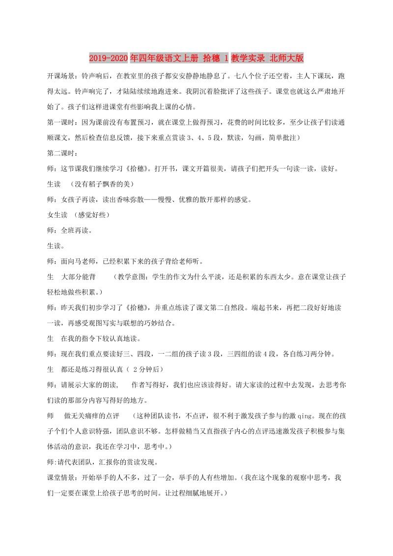 2019-2020年四年级语文上册 拾穗 1教学实录 北师大版.doc_第1页