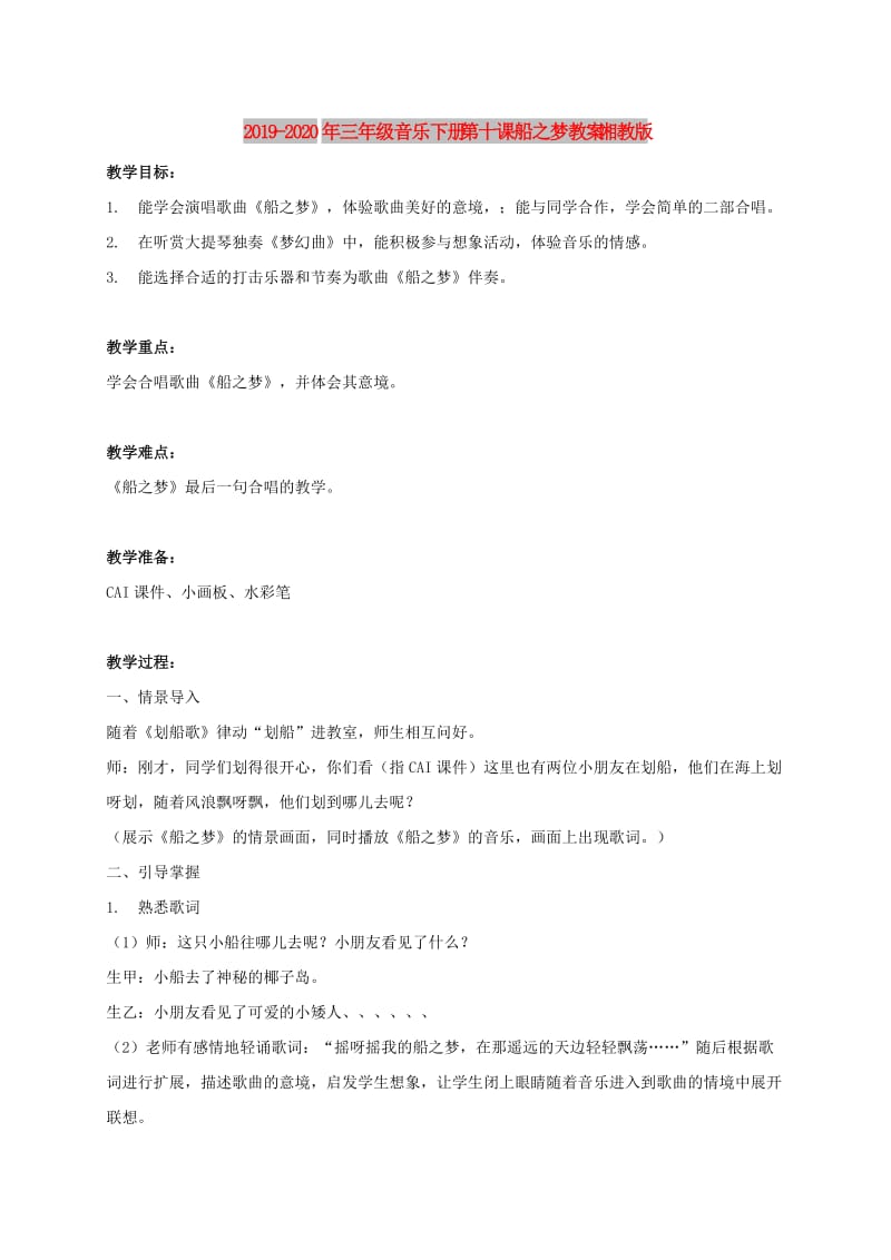 2019-2020年三年级音乐下册 第十课船之梦教案 湘教版.doc_第1页