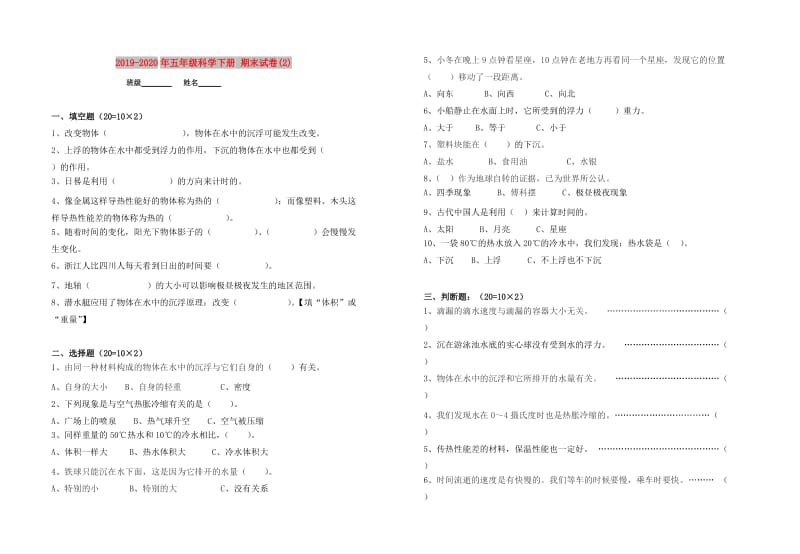 2019-2020年五年级科学下册 期末试卷(2).doc_第1页