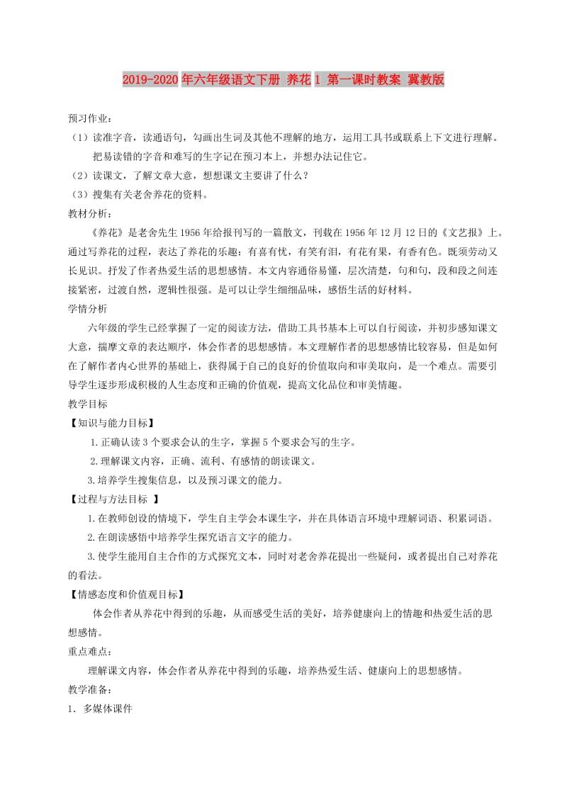 2019-2020年六年级语文下册 养花1 第一课时教案 冀教版.doc_第1页