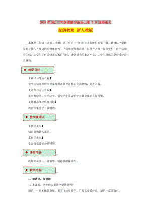 2019年(秋)二年級道德與法治上冊 3.9 這些是大家的教案 新人教版.doc