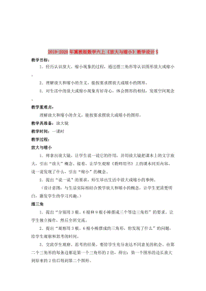 2019-2020年冀教版數(shù)學(xué)六上《放大與縮小》教學(xué)設(shè)計(jì)5.doc