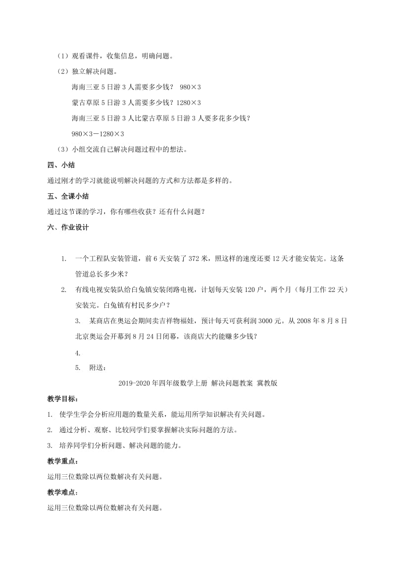 2019-2020年四年级数学上册 解决问题 2教案 西师大版.doc_第3页