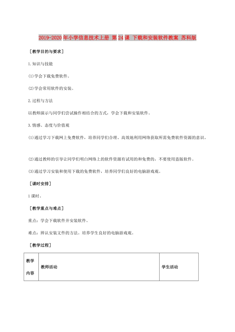 2019-2020年小学信息技术上册 第24课 下载和安装软件教案 苏科版.doc_第1页