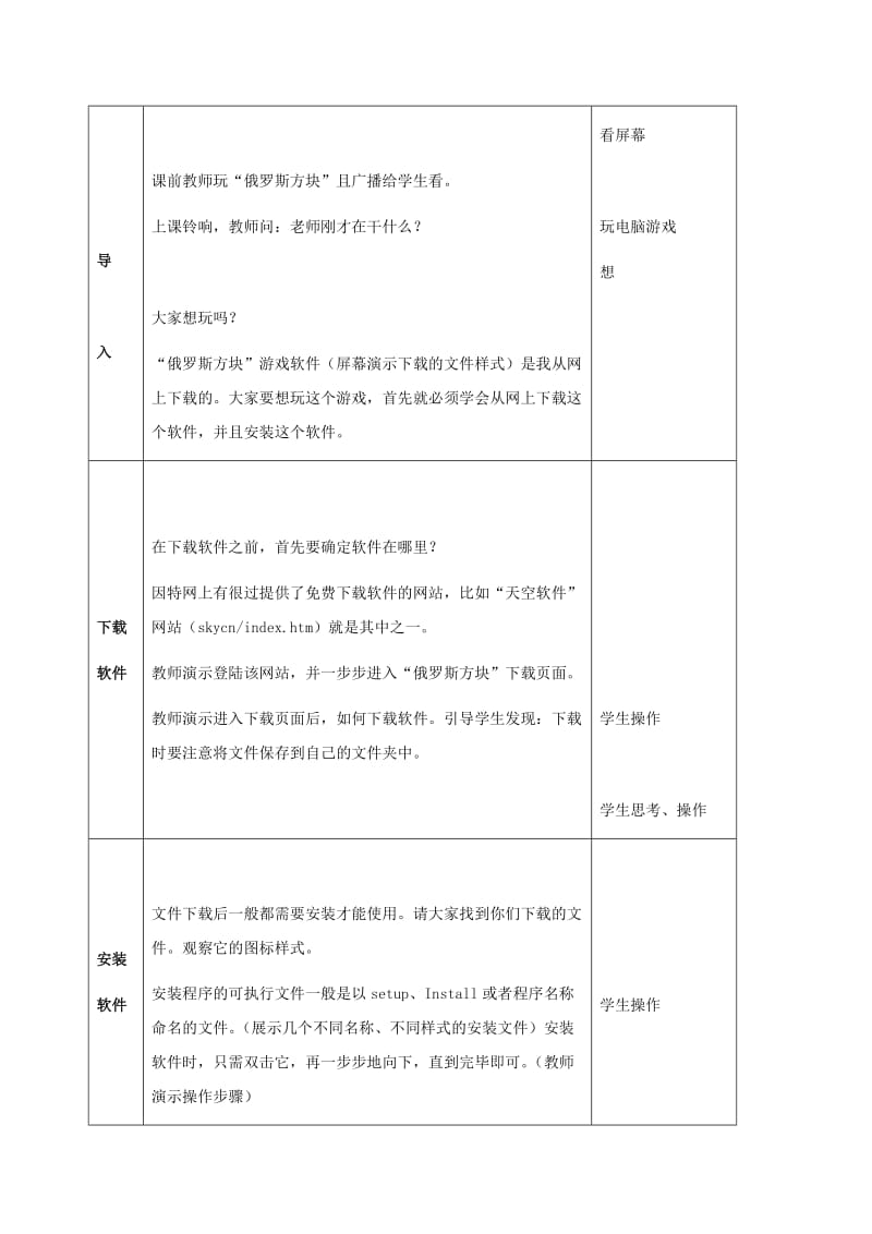 2019-2020年小学信息技术上册 第24课 下载和安装软件教案 苏科版.doc_第2页