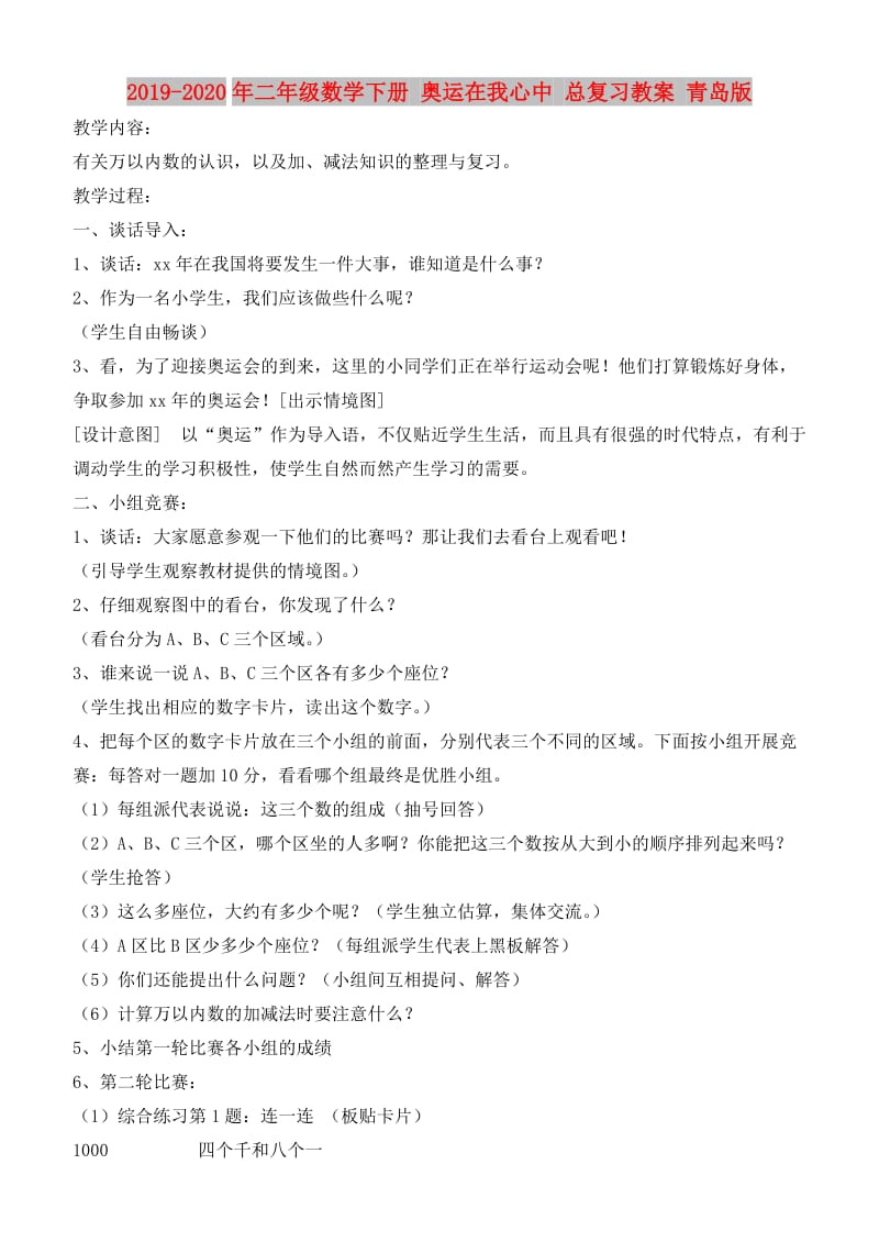 2019-2020年二年级数学下册 奥运在我心中 总复习教案 青岛版.doc_第1页