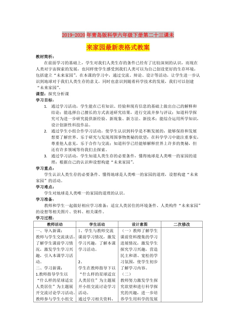 2019-2020年青岛版科学六年级下册第二十三课未来家园最新表格式教案.doc_第1页