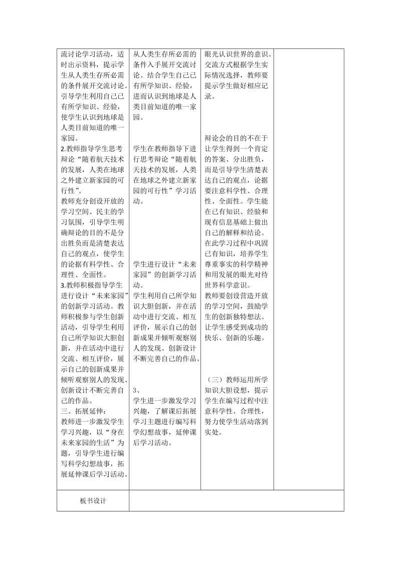 2019-2020年青岛版科学六年级下册第二十三课未来家园最新表格式教案.doc_第2页