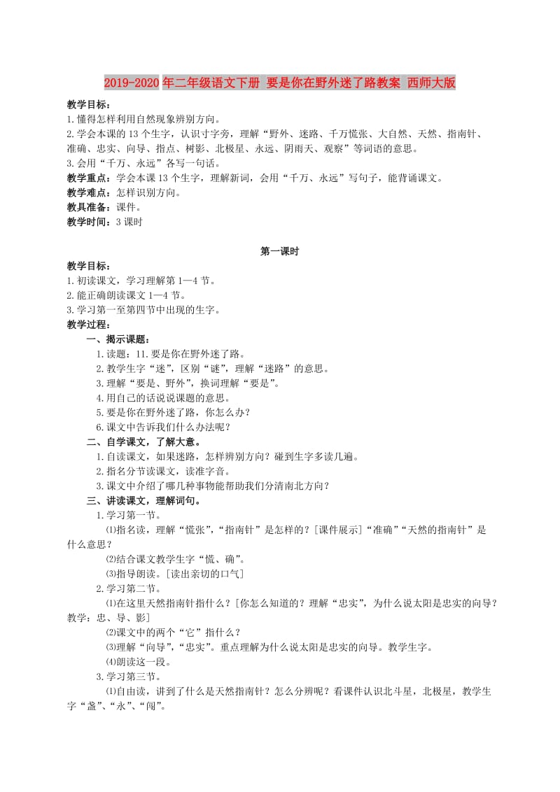 2019-2020年二年级语文下册 要是你在野外迷了路教案 西师大版.doc_第1页