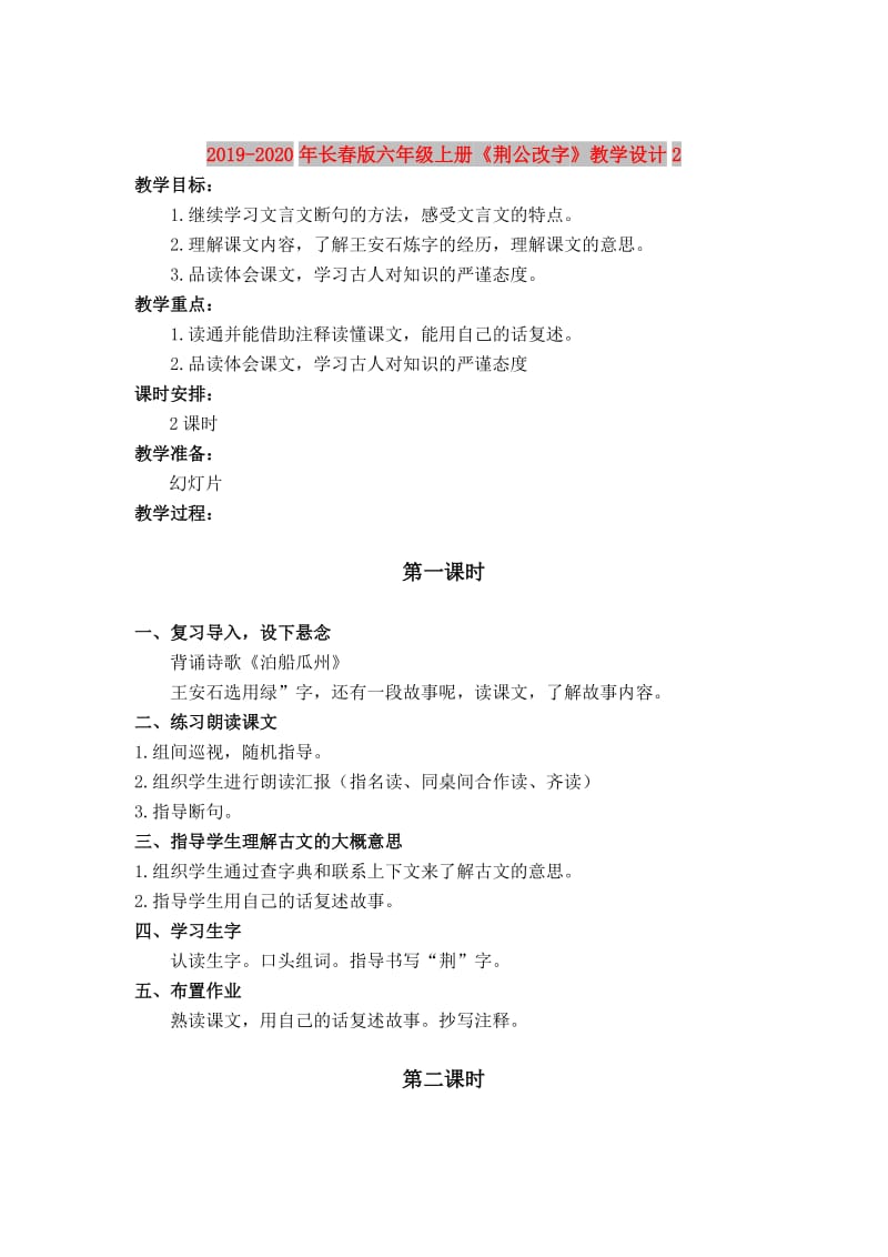 2019-2020年长春版六年级上册《荆公改字》教学设计2.doc_第1页