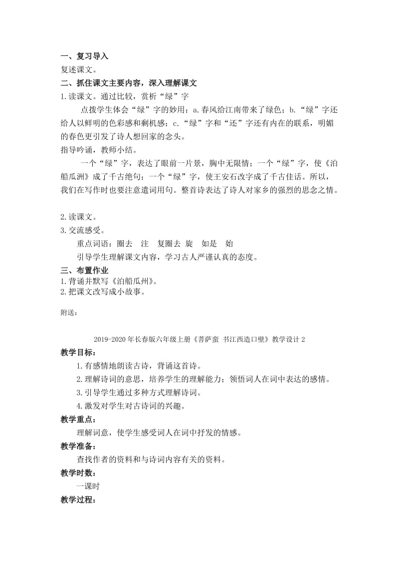 2019-2020年长春版六年级上册《荆公改字》教学设计2.doc_第2页