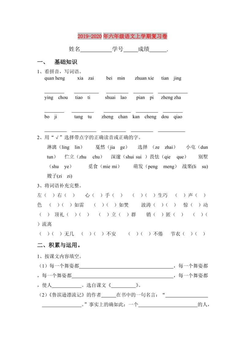 2019-2020年六年级语文上学期复习卷.doc_第1页