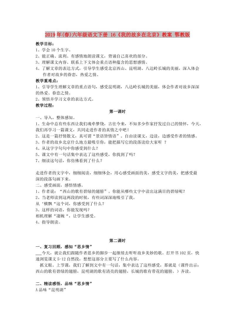 2019年(春)六年级语文下册 16《我的故乡在北京》教案 鄂教版.doc_第1页