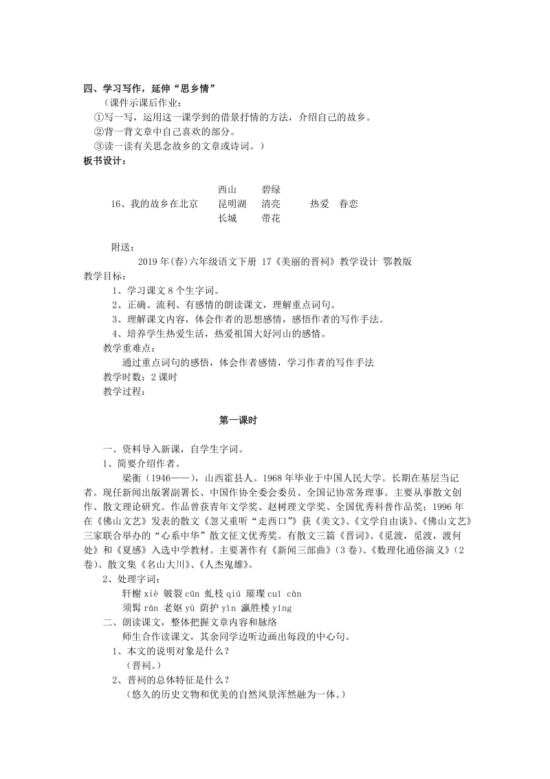 2019年(春)六年级语文下册 16《我的故乡在北京》教案 鄂教版.doc_第3页