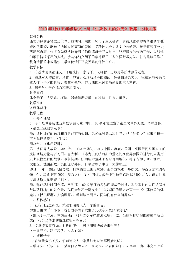 2019年(秋)五年级语文上册《生死攸关的烛光》教案 北师大版.doc_第1页